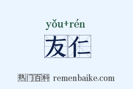 友仁是什么意思的图片